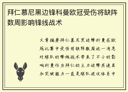 拜仁慕尼黑边锋科曼欧冠受伤将缺阵数周影响锋线战术