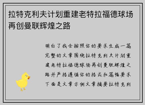 拉特克利夫计划重建老特拉福德球场再创曼联辉煌之路