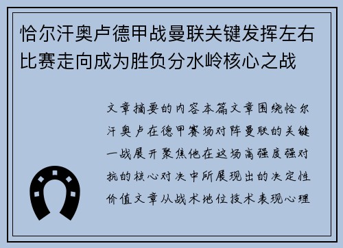 恰尔汗奥卢德甲战曼联关键发挥左右比赛走向成为胜负分水岭核心之战