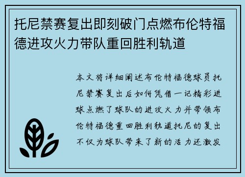 托尼禁赛复出即刻破门点燃布伦特福德进攻火力带队重回胜利轨道