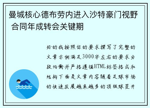 曼城核心德布劳内进入沙特豪门视野 合同年成转会关键期