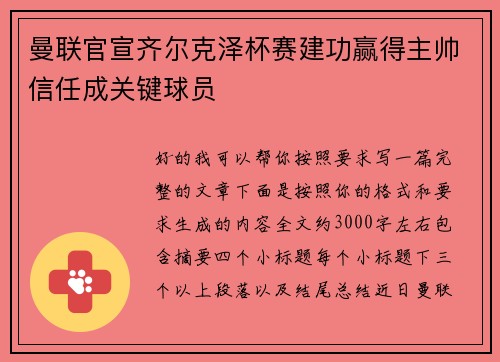 曼联官宣齐尔克泽杯赛建功赢得主帅信任成关键球员