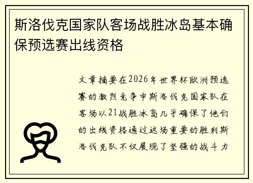 斯洛伐克国家队客场战胜冰岛基本确保预选赛出线资格 斯洛伐克国家队客场战胜冰岛基本确保预选赛出线资格