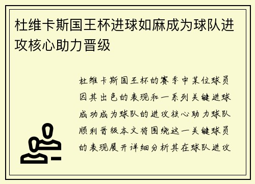 杜维卡斯国王杯进球如麻成为球队进攻核心助力晋级 杜维卡斯国王杯进球如麻成为球队进攻核心助力晋级
