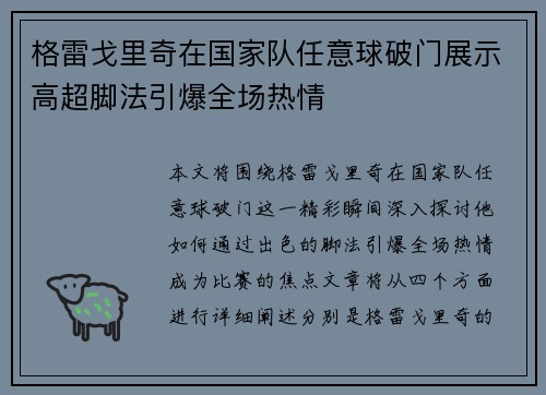 格雷戈里奇在国家队任意球破门展示高超脚法引爆全场热情 格雷戈里奇在国家队任意球破门展示高超脚法引爆全场热情