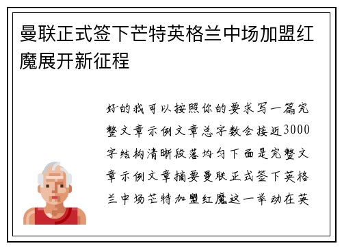 曼联正式签下芒特英格兰中场加盟红魔展开新征程