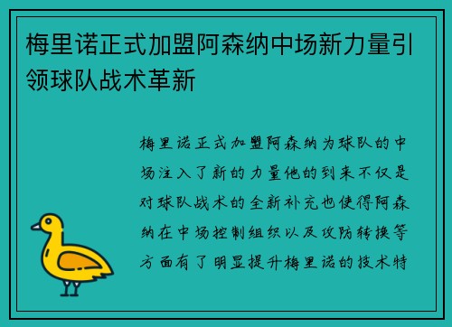 梅里诺正式加盟阿森纳中场新力量引领球队战术革新