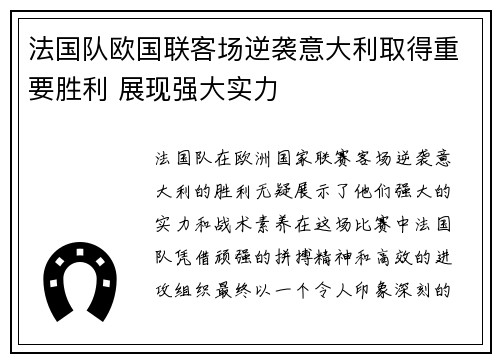 法国队欧国联客场逆袭意大利取得重要胜利 展现强大实力 法国队欧国联客场逆袭意大利取得重要胜利 展现强大实力