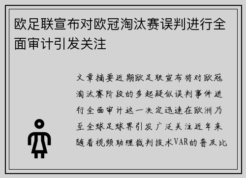 欧足联宣布对欧冠淘汰赛误判进行全面审计引发关注 欧足联宣布对欧冠淘汰赛误判进行全面审计引发关注