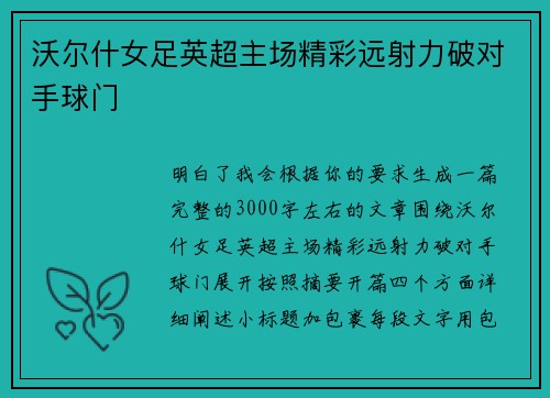 沃尔什女足英超主场精彩远射力破对手球门 沃尔什女足英超主场精彩远射力破对手球门