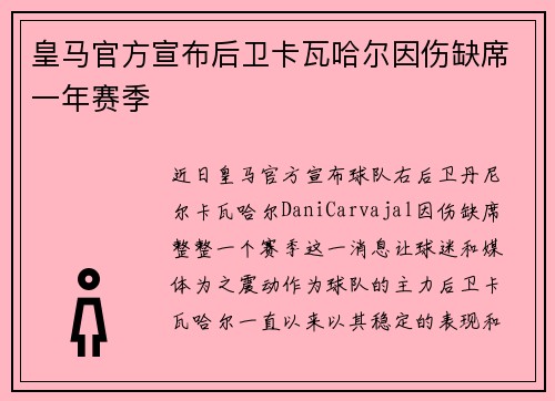 皇马官方宣布后卫卡瓦哈尔因伤缺席一年赛季 皇马官方宣布后卫卡瓦哈尔因伤缺席一年赛季