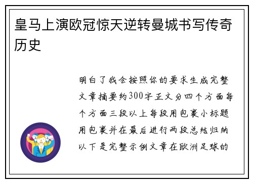 皇马上演欧冠惊天逆转曼城书写传奇历史 皇马上演欧冠惊天逆转曼城书写传奇历史