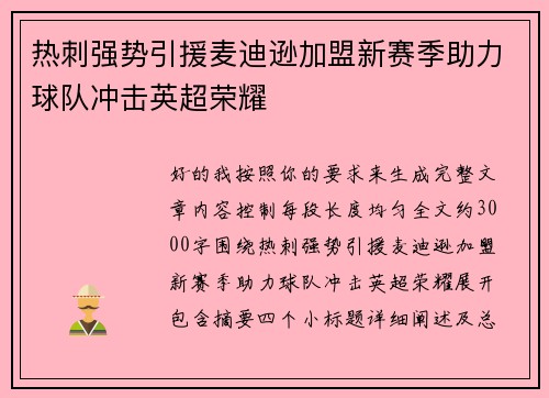 热刺强势引援麦迪逊加盟新赛季助力球队冲击英超荣耀 热刺强势引援麦迪逊加盟新赛季助力球队冲击英超荣耀