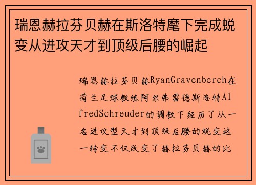 瑞恩赫拉芬贝赫在斯洛特麾下完成蜕变从进攻天才到顶级后腰的崛起 瑞恩赫拉芬贝赫在斯洛特麾下完成蜕变从进攻天才到顶级后腰的崛起