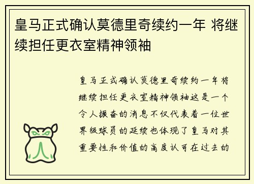 皇马正式确认莫德里奇续约一年 将继续担任更衣室精神领袖 皇马正式确认莫德里奇续约一年 将继续担任更衣室精神领袖