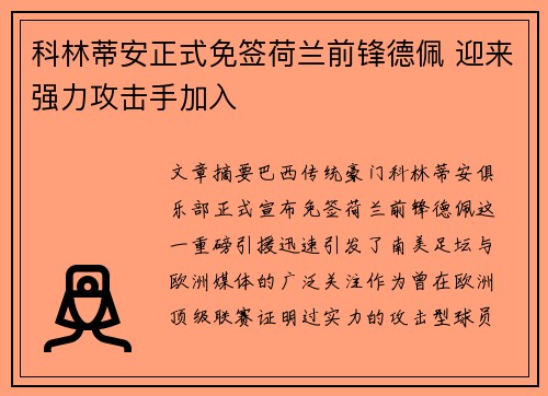 科林蒂安正式免签荷兰前锋德佩 迎来强力攻击手加入