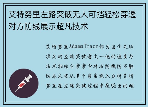 艾特努里左路突破无人可挡轻松穿透对方防线展示超凡技术 艾特努里左路突破无人可挡轻松穿透对方防线展示超凡技术