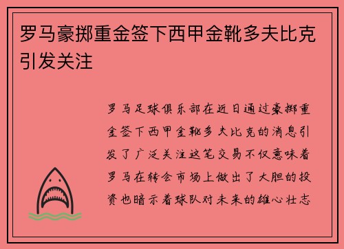 罗马豪掷重金签下西甲金靴多夫比克引发关注 罗马豪掷重金签下西甲金靴多夫比克引发关注