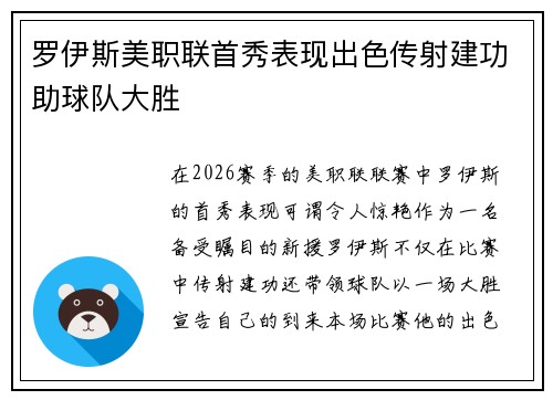 罗伊斯美职联首秀表现出色传射建功助球队大胜