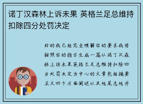 诺丁汉森林上诉未果 英格兰足总维持扣除四分处罚决定