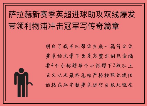 萨拉赫新赛季英超进球助攻双线爆发带领利物浦冲击冠军写传奇篇章 萨拉赫新赛季英超进球助攻双线爆发带领利物浦冲击冠军写传奇篇章