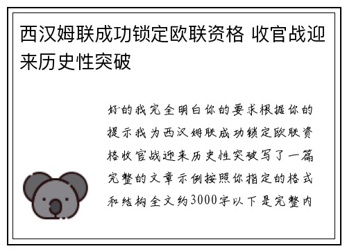 西汉姆联成功锁定欧联资格 收官战迎来历史性突破