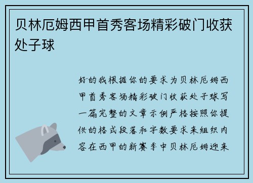 贝林厄姆西甲首秀客场精彩破门收获处子球