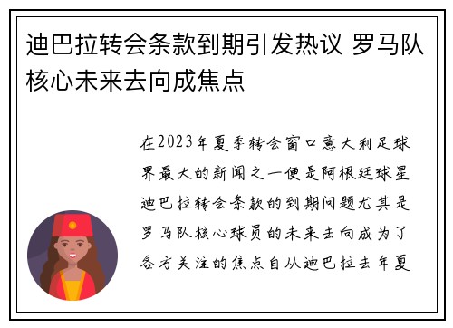 迪巴拉转会条款到期引发热议 罗马队核心未来去向成焦点 迪巴拉转会条款到期引发热议 罗马队核心未来去向成焦点