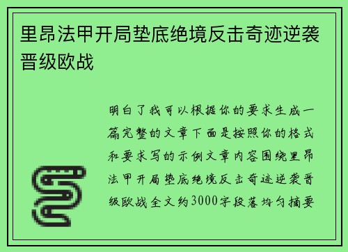 里昂法甲开局垫底绝境反击奇迹逆袭晋级欧战