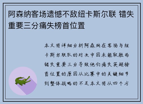 阿森纳客场遗憾不敌纽卡斯尔联 错失重要三分痛失榜首位置