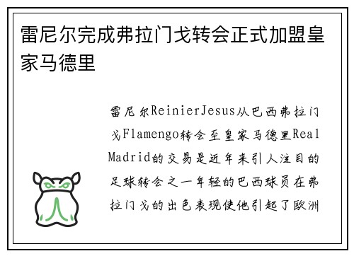 雷尼尔完成弗拉门戈转会正式加盟皇家马德里 雷尼尔完成弗拉门戈转会正式加盟皇家马德里
