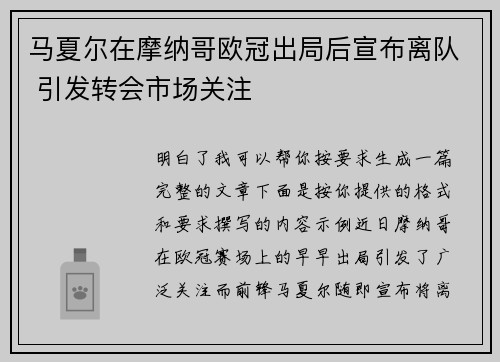 马夏尔在摩纳哥欧冠出局后宣布离队 引发转会市场关注 马夏尔在摩纳哥欧冠出局后宣布离队 引发转会市场关注