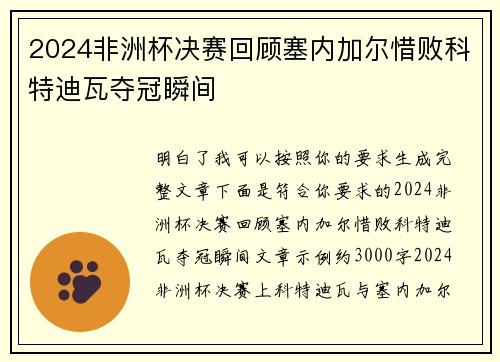 2024非洲杯决赛回顾塞内加尔惜败科特迪瓦夺冠瞬间 2024非洲杯决赛回顾塞内加尔惜败科特迪瓦夺冠瞬间