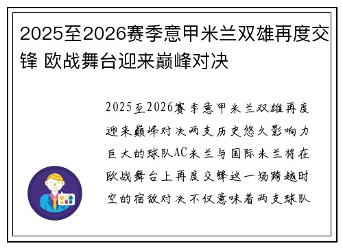 2025至2026赛季意甲米兰双雄再度交锋 欧战舞台迎来巅峰对决 2025至2026赛季意甲米兰双雄再度交锋 欧战舞台迎来巅峰对决