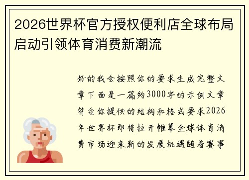 2026世界杯官方授权便利店全球布局启动引领体育消费新潮流 2026世界杯官方授权便利店全球布局启动引领体育消费新潮流