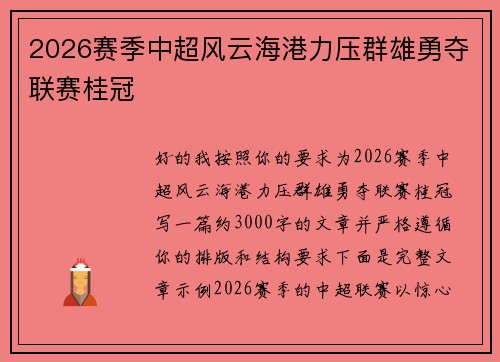 2026赛季中超风云海港力压群雄勇夺联赛桂冠