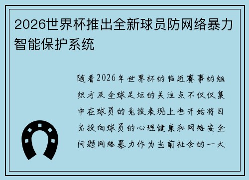 2026世界杯推出全新球员防网络暴力智能保护系统