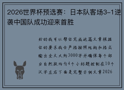 2026世界杯预选赛:日本队客场3-1逆袭中国队成功迎来首胜 2026世界杯预选赛:日本队客场3-1逆袭中国队成功迎来首胜