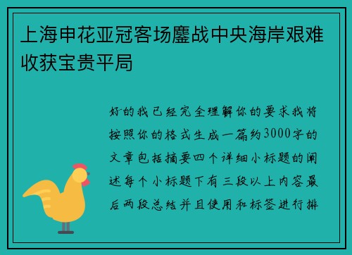上海申花亚冠客场鏖战中央海岸艰难收获宝贵平局