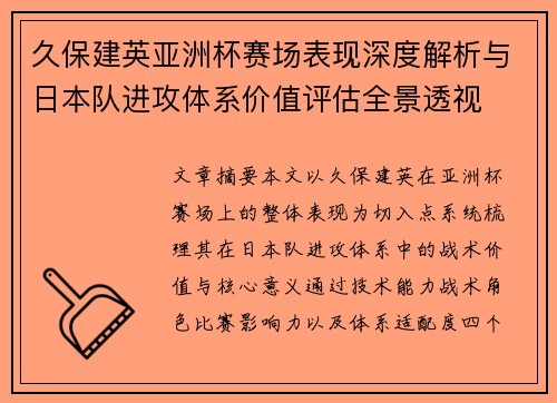 久保建英亚洲杯赛场表现深度解析与日本队进攻体系价值评估全景透视 久保建英亚洲杯赛场表现深度解析与日本队进攻体系价值评估全景透视