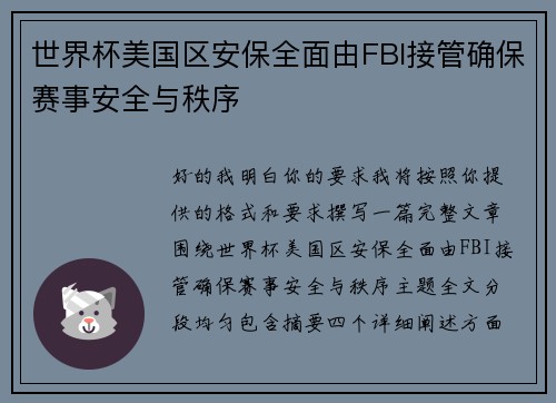 世界杯美国区安保全面由FBI接管确保赛事安全与秩序