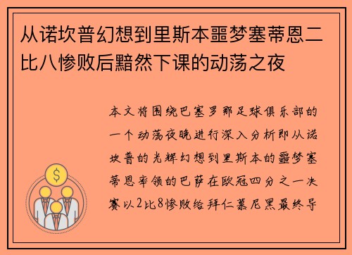 从诺坎普幻想到里斯本噩梦塞蒂恩二比八惨败后黯然下课的动荡之夜 从诺坎普幻想到里斯本噩梦塞蒂恩二比八惨败后黯然下课的动荡之夜