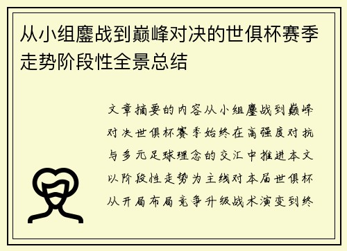 从小组鏖战到巅峰对决的世俱杯赛季走势阶段性全景总结