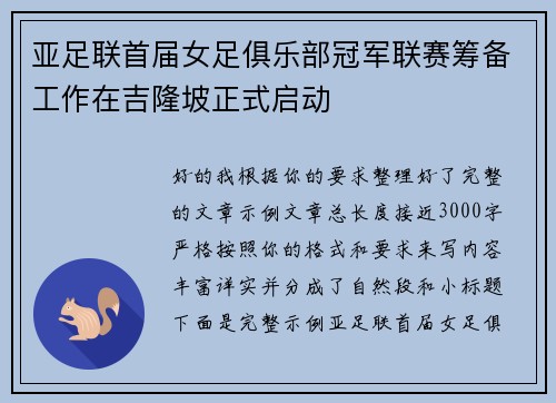 亚足联首届女足俱乐部冠军联赛筹备工作在吉隆坡正式启动