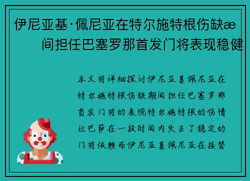 伊尼亚基·佩尼亚在特尔施特根伤缺期间担任巴塞罗那首发门将表现稳健