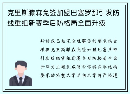 克里斯滕森免签加盟巴塞罗那引发防线重组新赛季后防格局全面升级