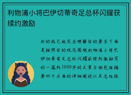 利物浦小将巴伊切蒂奇足总杯闪耀获续约激励