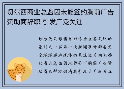 切尔西商业总监因未能签约胸前广告赞助商辞职 引发广泛关注 切尔西商业总监因未能签约胸前广告赞助商辞职 引发广泛关注