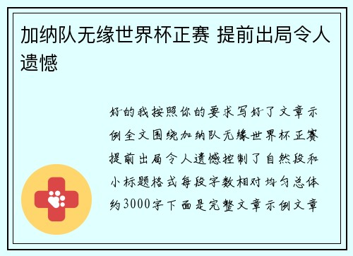 加纳队无缘世界杯正赛 提前出局令人遗憾