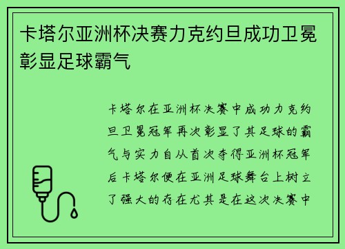卡塔尔亚洲杯决赛力克约旦成功卫冕彰显足球霸气
